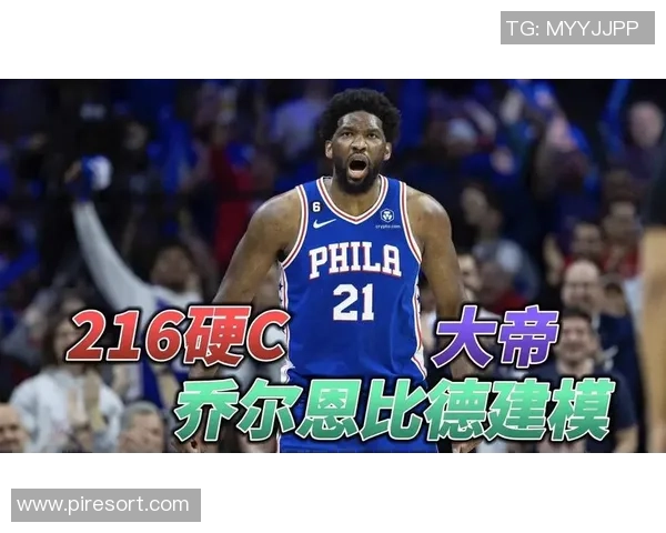 乔尔恩比德的篮球之路：从天赋少年到NBA超级巨星的蜕变与挑战