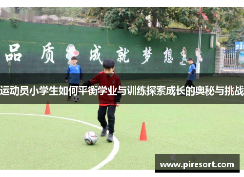运动员小学生如何平衡学业与训练探索成长的奥秘与挑战