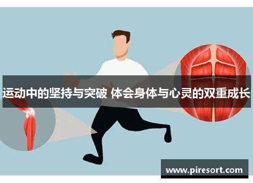 运动中的坚持与突破 体会身体与心灵的双重成长