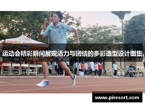 运动会精彩瞬间展现活力与团结的多彩造型设计图集