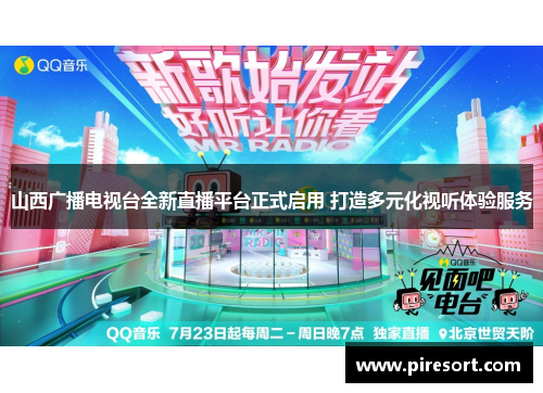 山西广播电视台全新直播平台正式启用 打造多元化视听体验服务