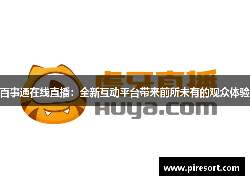 百事通在线直播：全新互动平台带来前所未有的观众体验