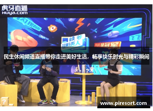 民生休闲频道直播带你走进美好生活，畅享快乐时光与精彩瞬间
