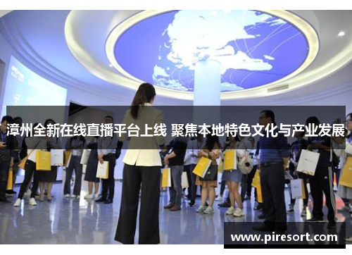 漳州全新在线直播平台上线 聚焦本地特色文化与产业发展
