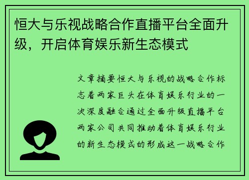 恒大与乐视战略合作直播平台全面升级，开启体育娱乐新生态模式