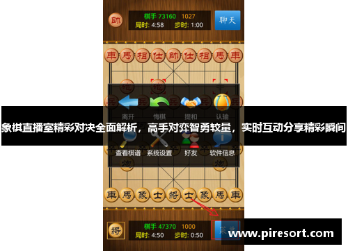 象棋直播室精彩对决全面解析，高手对弈智勇较量，实时互动分享精彩瞬间