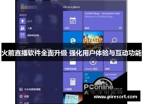 火箭直播软件全面升级 强化用户体验与互动功能