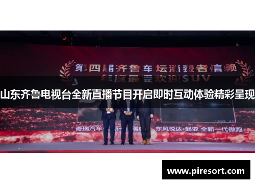 山东齐鲁电视台全新直播节目开启即时互动体验精彩呈现