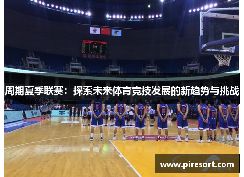 周期夏季联赛：探索未来体育竞技发展的新趋势与挑战