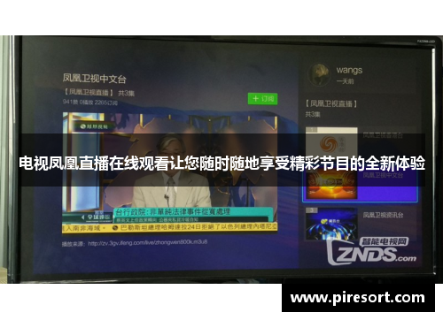 电视凤凰直播在线观看让您随时随地享受精彩节目的全新体验