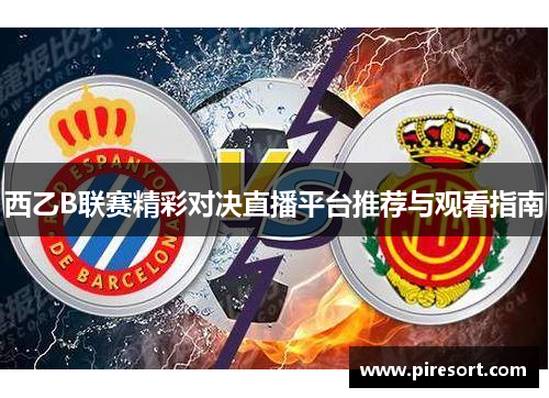 西乙B联赛精彩对决直播平台推荐与观看指南