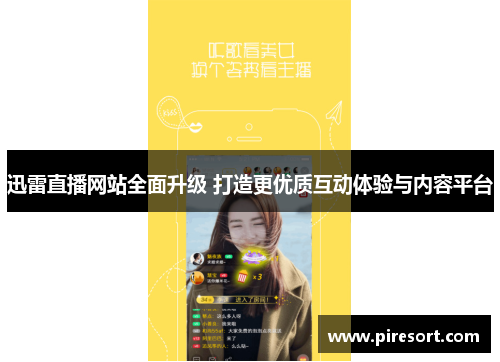 迅雷直播网站全面升级 打造更优质互动体验与内容平台