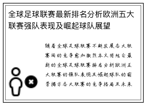 全球足球联赛最新排名分析欧洲五大联赛强队表现及崛起球队展望