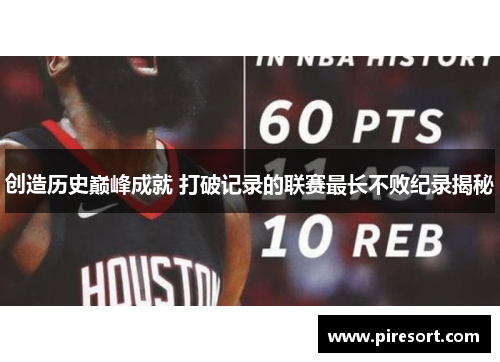 创造历史巅峰成就 打破记录的联赛最长不败纪录揭秘