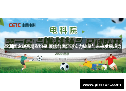 欧洲国家联赛精彩纷呈 聚焦各国足球实力较量与未来发展趋势