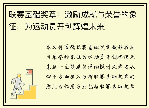 联赛基础奖章：激励成就与荣誉的象征，为运动员开创辉煌未来