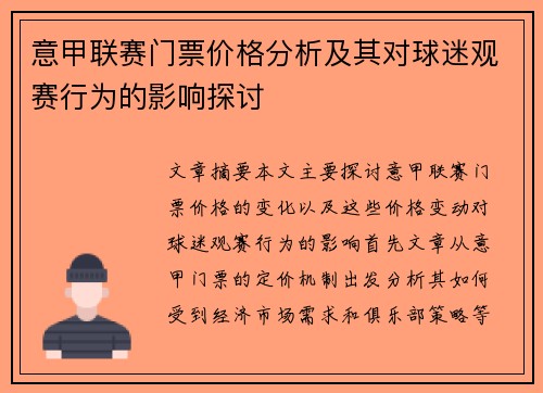 意甲联赛门票价格分析及其对球迷观赛行为的影响探讨