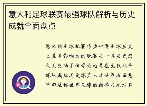 意大利足球联赛最强球队解析与历史成就全面盘点