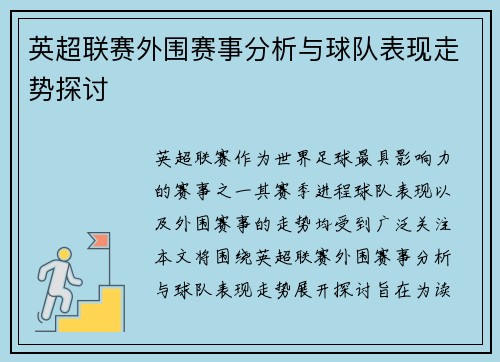 英超联赛外围赛事分析与球队表现走势探讨