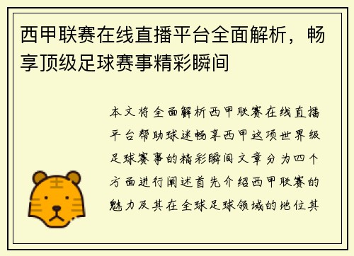西甲联赛在线直播平台全面解析，畅享顶级足球赛事精彩瞬间
