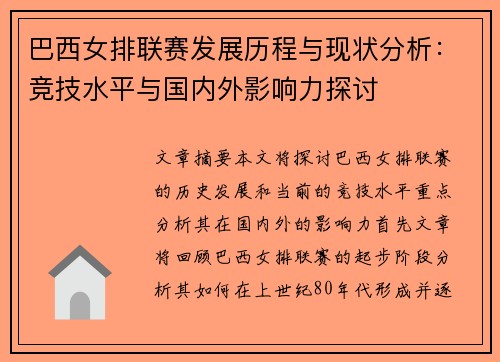 巴西女排联赛发展历程与现状分析：竞技水平与国内外影响力探讨