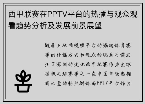 西甲联赛在PPTV平台的热播与观众观看趋势分析及发展前景展望