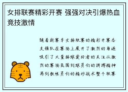 女排联赛精彩开赛 强强对决引爆热血竞技激情
