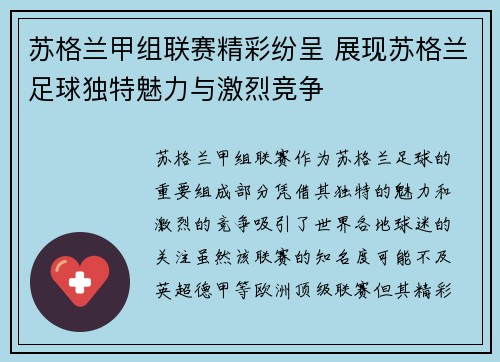 苏格兰甲组联赛精彩纷呈 展现苏格兰足球独特魅力与激烈竞争