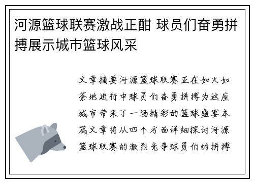 河源篮球联赛激战正酣 球员们奋勇拼搏展示城市篮球风采
