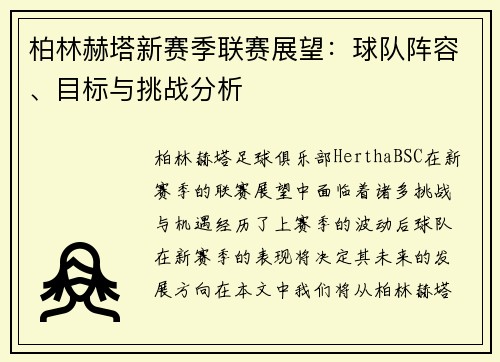 柏林赫塔新赛季联赛展望：球队阵容、目标与挑战分析