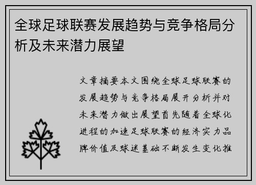 全球足球联赛发展趋势与竞争格局分析及未来潜力展望
