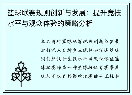 篮球联赛规则创新与发展：提升竞技水平与观众体验的策略分析