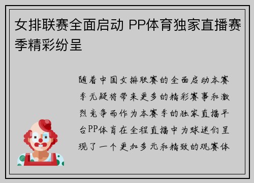 女排联赛全面启动 PP体育独家直播赛季精彩纷呈