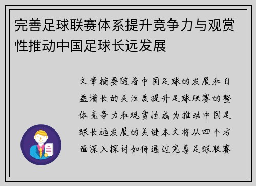 完善足球联赛体系提升竞争力与观赏性推动中国足球长远发展