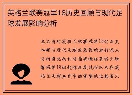 英格兰联赛冠军18历史回顾与现代足球发展影响分析