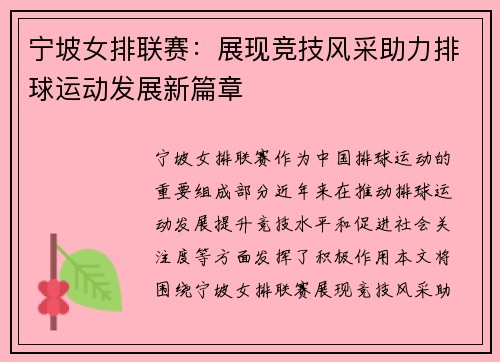 宁坡女排联赛：展现竞技风采助力排球运动发展新篇章