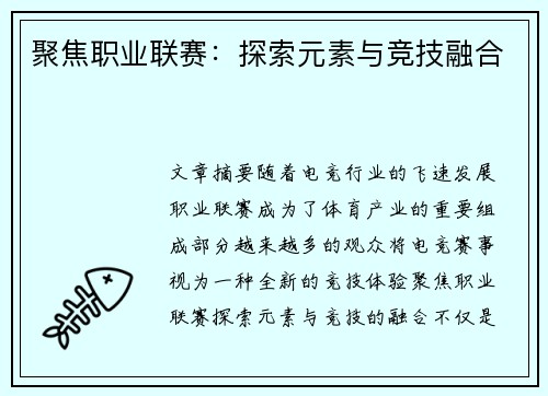 聚焦职业联赛：探索元素与竞技融合