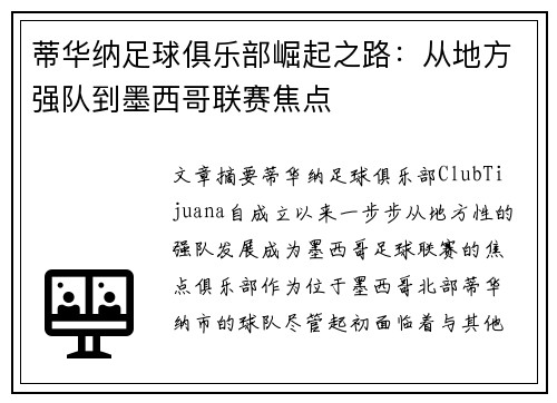 蒂华纳足球俱乐部崛起之路：从地方强队到墨西哥联赛焦点