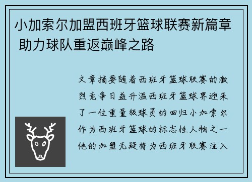 小加索尔加盟西班牙篮球联赛新篇章 助力球队重返巅峰之路