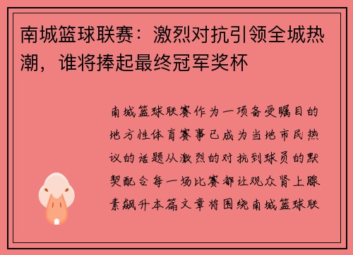 南城篮球联赛：激烈对抗引领全城热潮，谁将捧起最终冠军奖杯