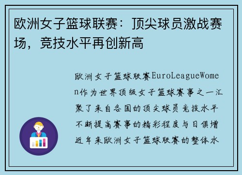 欧洲女子篮球联赛：顶尖球员激战赛场，竞技水平再创新高