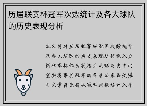 历届联赛杯冠军次数统计及各大球队的历史表现分析