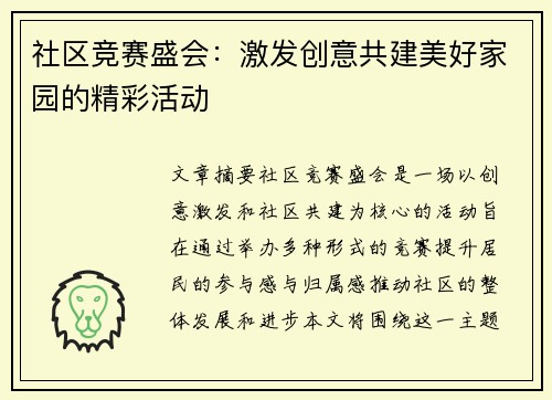 社区竞赛盛会：激发创意共建美好家园的精彩活动
