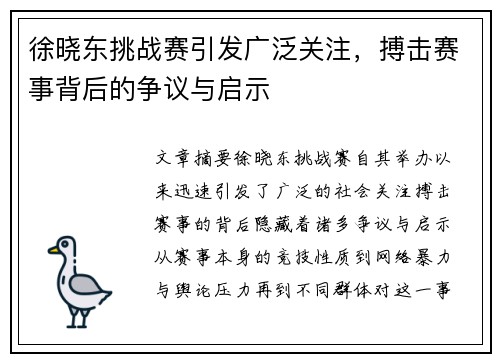 徐晓东挑战赛引发广泛关注，搏击赛事背后的争议与启示