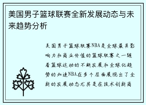 美国男子篮球联赛全新发展动态与未来趋势分析