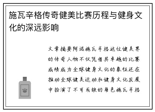 施瓦辛格传奇健美比赛历程与健身文化的深远影响