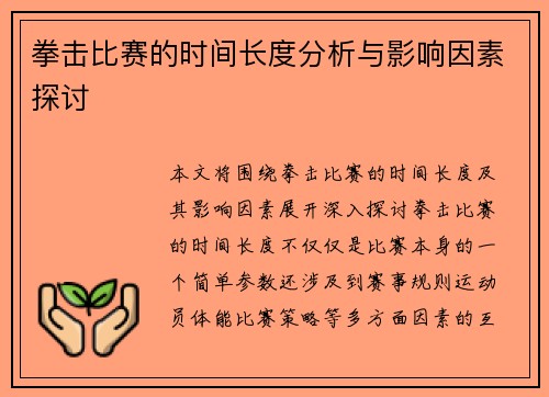 拳击比赛的时间长度分析与影响因素探讨