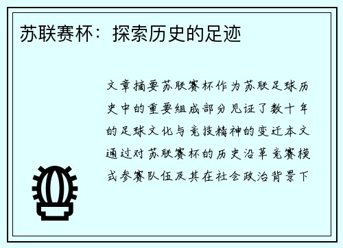 苏联赛杯：探索历史的足迹