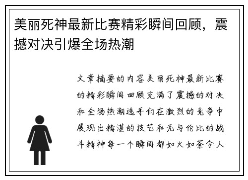 美丽死神最新比赛精彩瞬间回顾，震撼对决引爆全场热潮