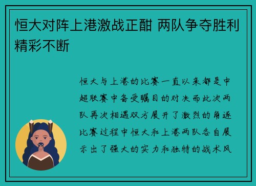 恒大对阵上港激战正酣 两队争夺胜利精彩不断